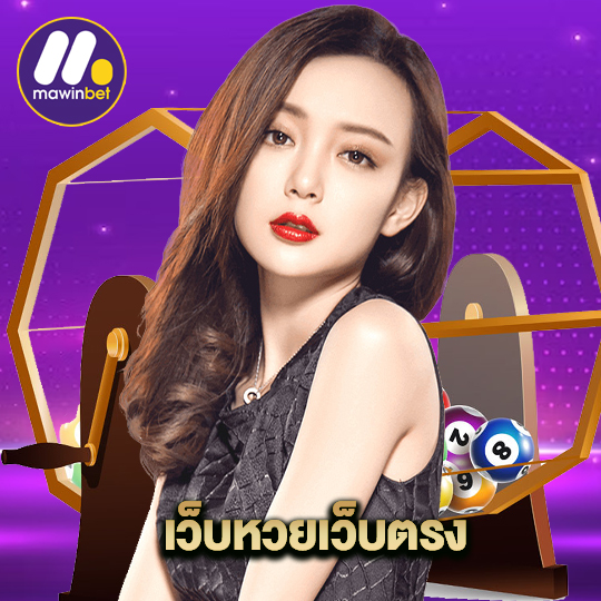 mawinbet เว็บหวยเว็บตรง