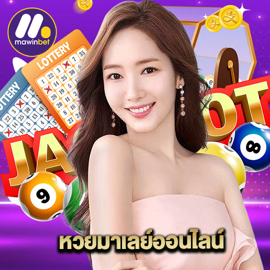 mawinbet หวยมาเลย์ออนไลน์