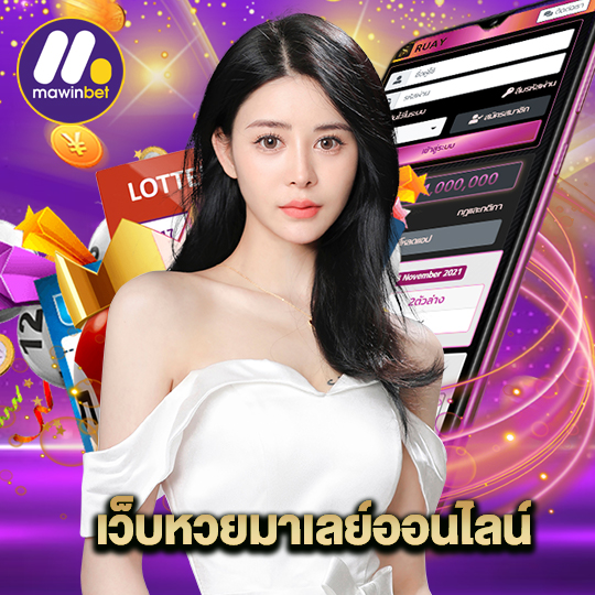 mawinbet เว็บหวยมาเลย์ออนไลน์