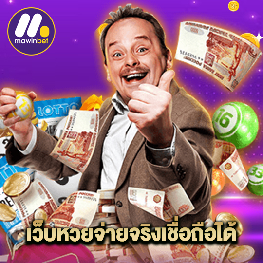 mawinbet เว็บหวยจ่ายจริงเชื่อถือได้