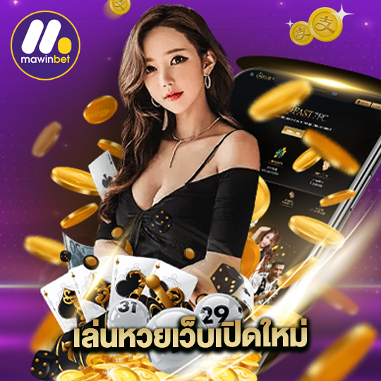 mawinbet เล่นหวยเว็บเปิดใหม่