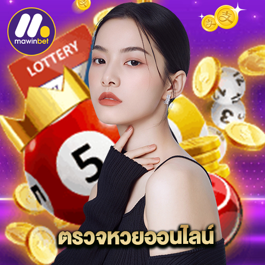 mawinbet ตรวจหวยออนไไลน์