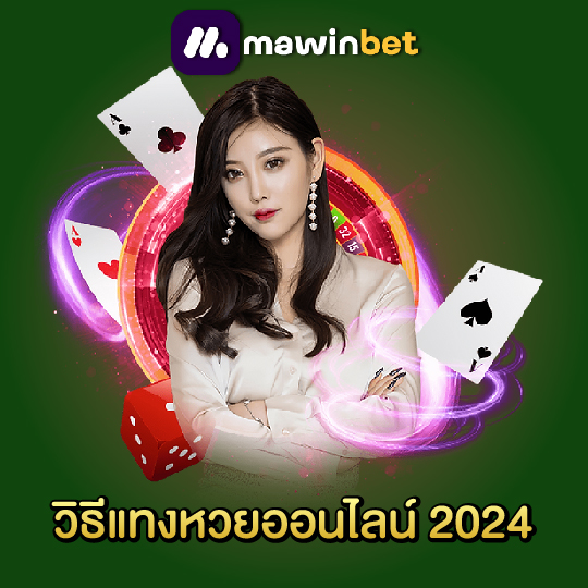 mawinbet วิธีแทงหวยออนไลน์ 2024