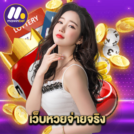 mawinbet เว็บหวยจ่ายจริง