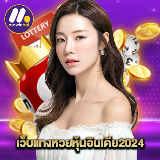 mawinbet เว็บแทงหวยหุ้นอินเดีย2024