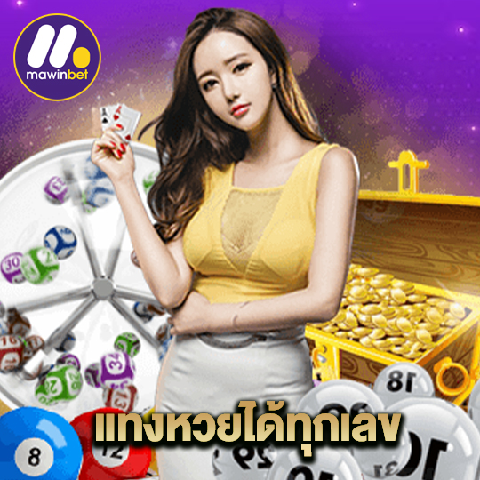 mawinbet แทงหวยได้ทุกเลข