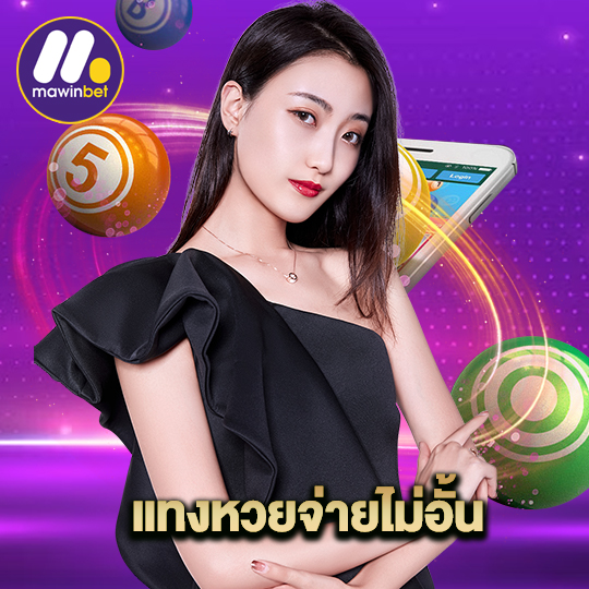 mawinbet แทงหวยจ่ายไม่อั้น