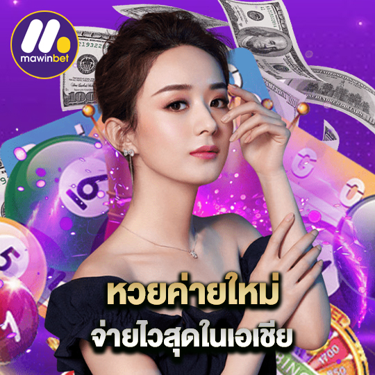 mawinbet หวยค่ายใหม่ จ่ายไวสุดในเอเชีย