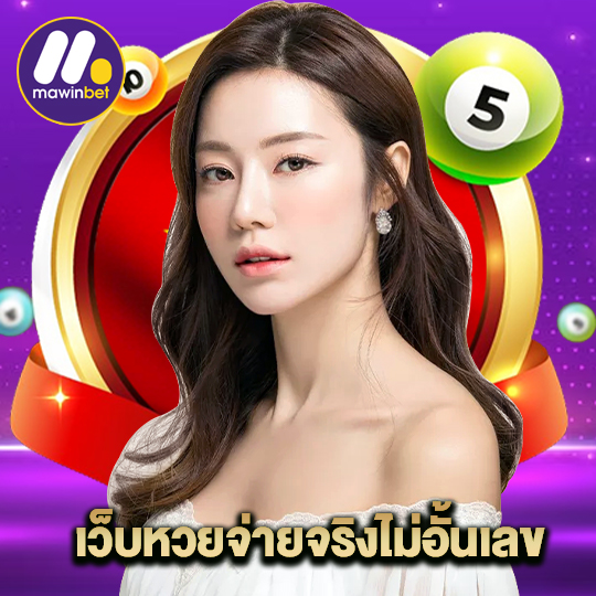 mawinbet เว็บหวยจ่ายจริงไม่อั้นเลข