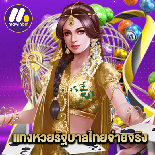 mawinbet แทงหวยรัฐบาลไทยจ่ายจริง