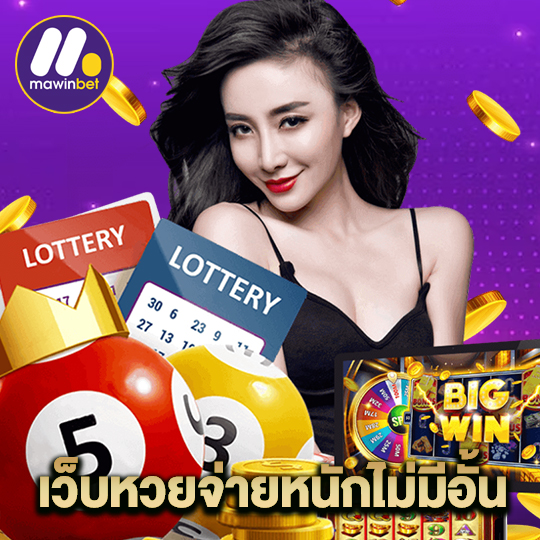 mawinbet เว็บหวยจ่ายหนักไม่มีอั้น