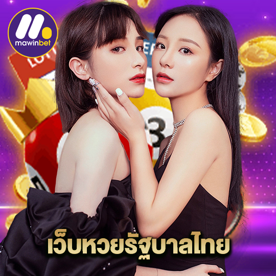 mawinbet เว็บหวยรัฐบาลไทย