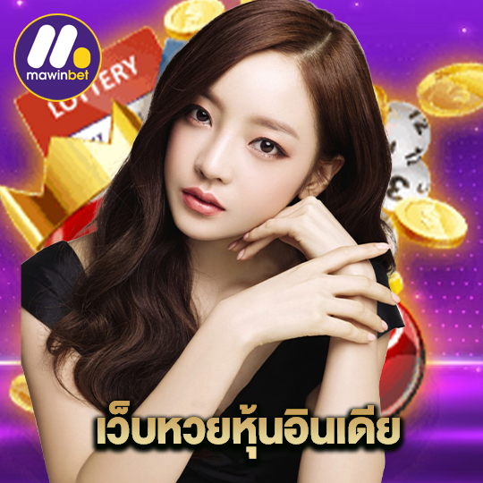 mawinbet เว็บหวยหุ้นอินเดีย