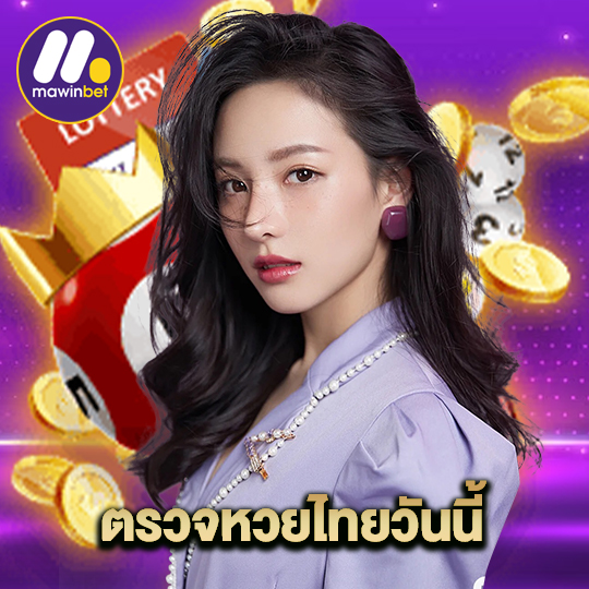 mawinbet ตรวจหวยไทยวันนี้