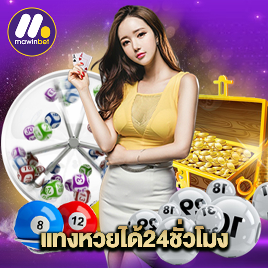 mawinbet แทงหวยได้24ชั่วโมง