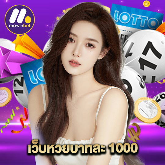 mawinbet เว็บหวยบาทละ 1000