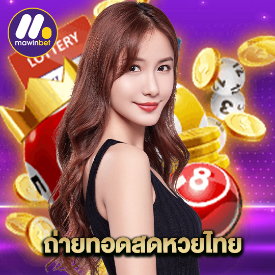 mawinbet ถ่ายทอดสดหวยไทย