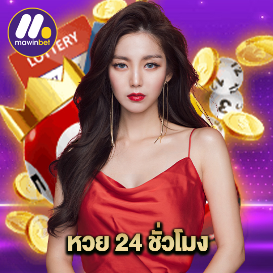 mawinbet หวย 24 ชั่วโมง