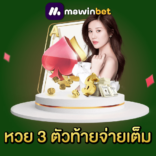 mawinbet หวย 3 ตัวท้ายจ่ายเต็ม