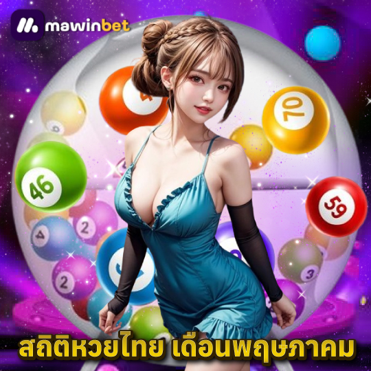 mawinbet สถิติหวยไทย เดือนพฤษภาคม