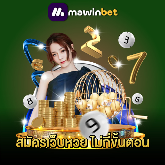 mawinbet สมัครเว็บหวย ไม่กี่ขั้นตอน