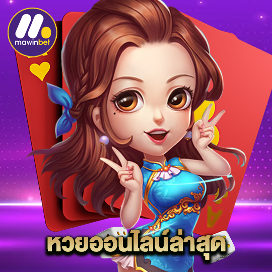 mawinbet หวยออนไลน์ล่าสุด