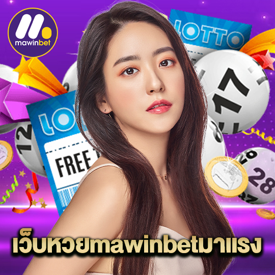 mawinbet เว็บหวยmawinbetมาแรง