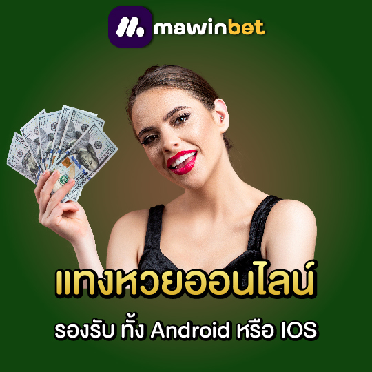 mawinbet แทงหวยออนไลน์ รองรับ ทั้ง Android หรือ IOS