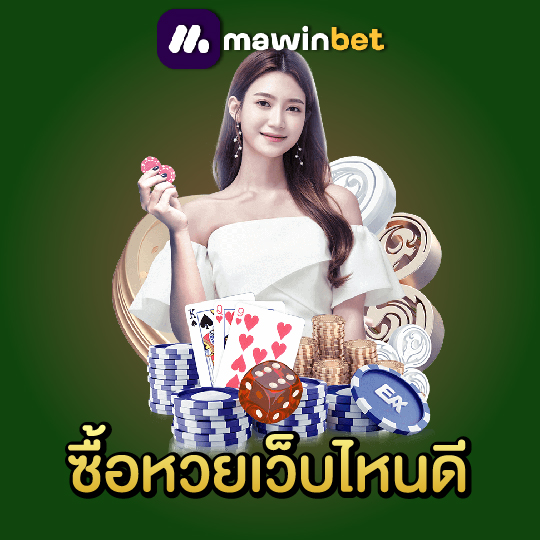 mawinbet ซื้อหวยเว็บไหนดี