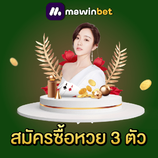 mawinbet สมัครซื้อหวย 3 ตัว