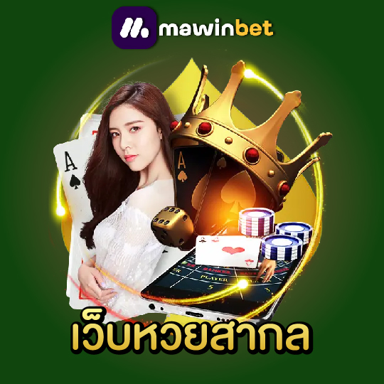 mawinbet เว็บหวยสากล