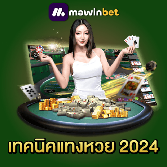 mawinbet เทคนิคแทงหวย 2024