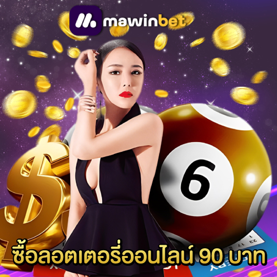 mawinbet ซื้อลอตเตอรี่ออนไลน์ 90 บาท