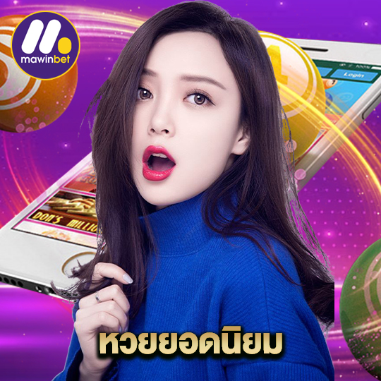 mawinbet หวยยอดนิยม