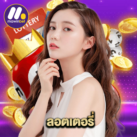 mawinbet ลอตเตอรี่