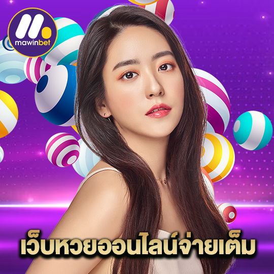 mawinbet เว็บหวยออนไลน์จ่ายเต็ม