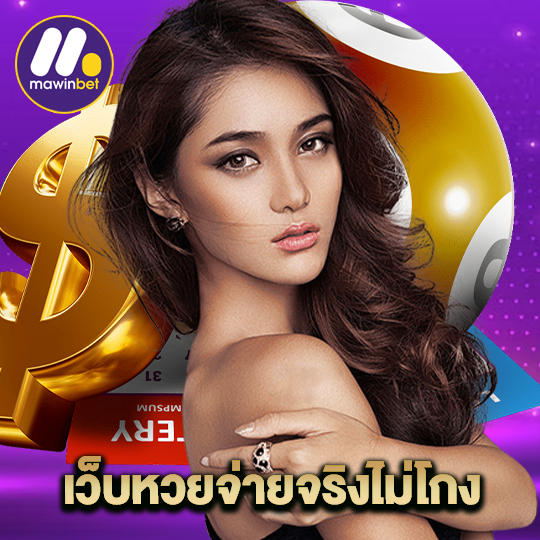 mawinbet เว็บหวยจ่ายจริงไม่โกง