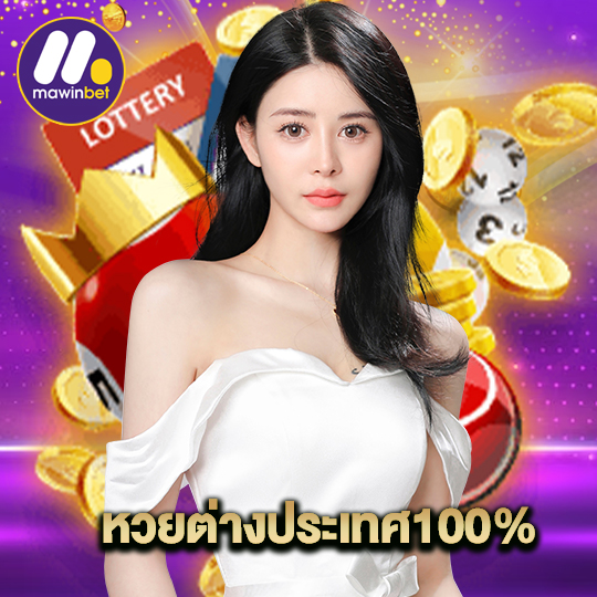 mawinbet หวยต่างประเทศ100%