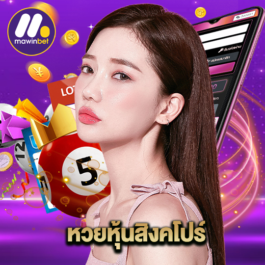 mawinbet หวยหุ้นสิงคโปร์