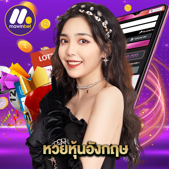 mawinbet หวยหุ้นอังกฤษ