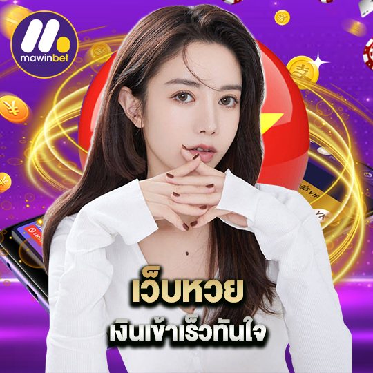 mawinbet เว็บหวย เงินเข้าเร็วทันใจ