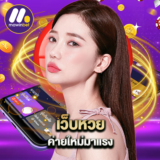 mawinbet เว็บหวย ค่ายใหม่มาแรง