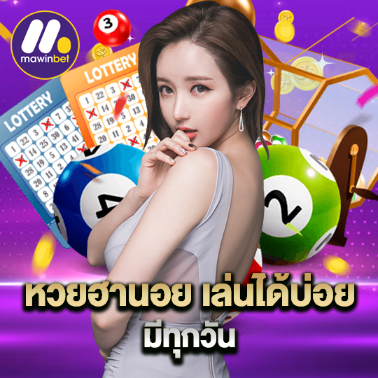 mawinbet หวยฮานอย เล่นได้บ่อย มีทุกวัน