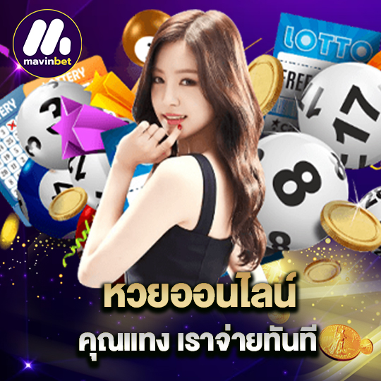 mawinbet หวยออนไลน์ คุณแทง เราจ่ายทันที