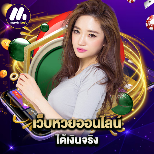 mawinbet เว็บหวยออนไลน์ ได้เงินจริง