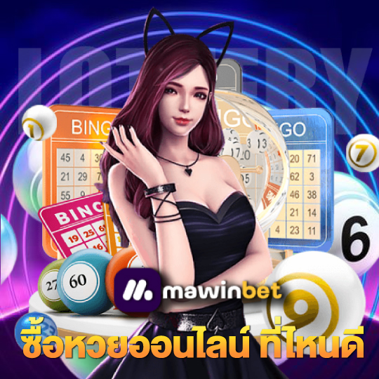 mawinbet ซื้อหวยออนไลน์ ที่ไหนดี