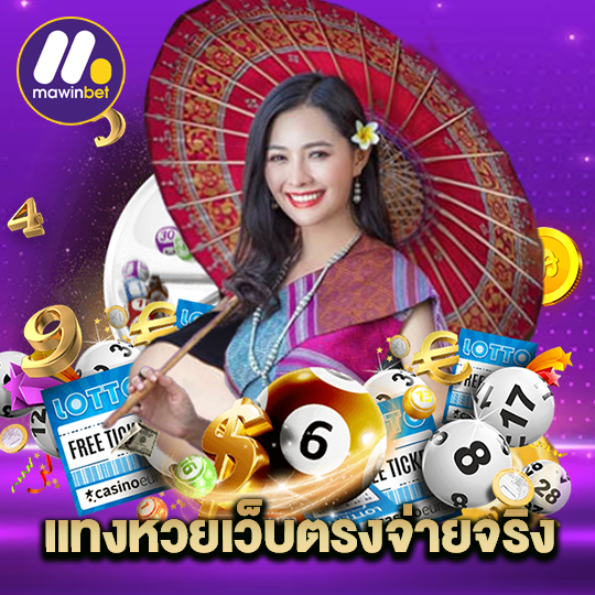 mawinbet แทงหวยเว็บตรงจ่ายจริง