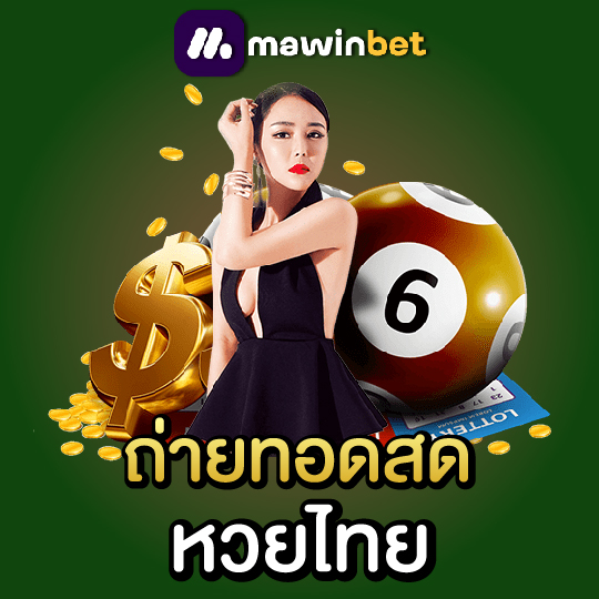 mawinbet ถ่ายทอดสด หวยไทย