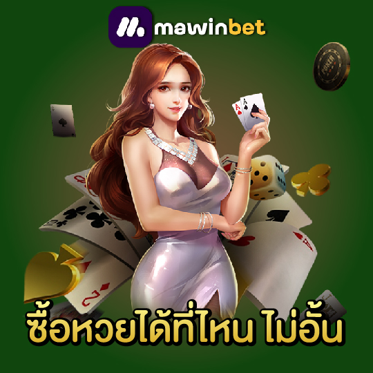 mawinbet ซื้อหวยได้ที่ไหน ไม่อั้น