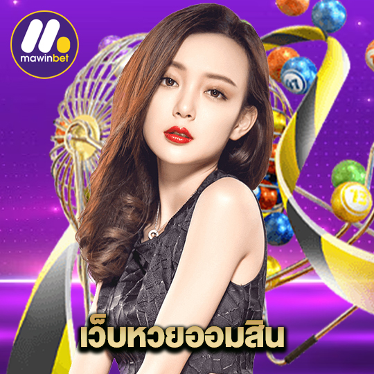 mawinbet เว็บหวยออมสิน